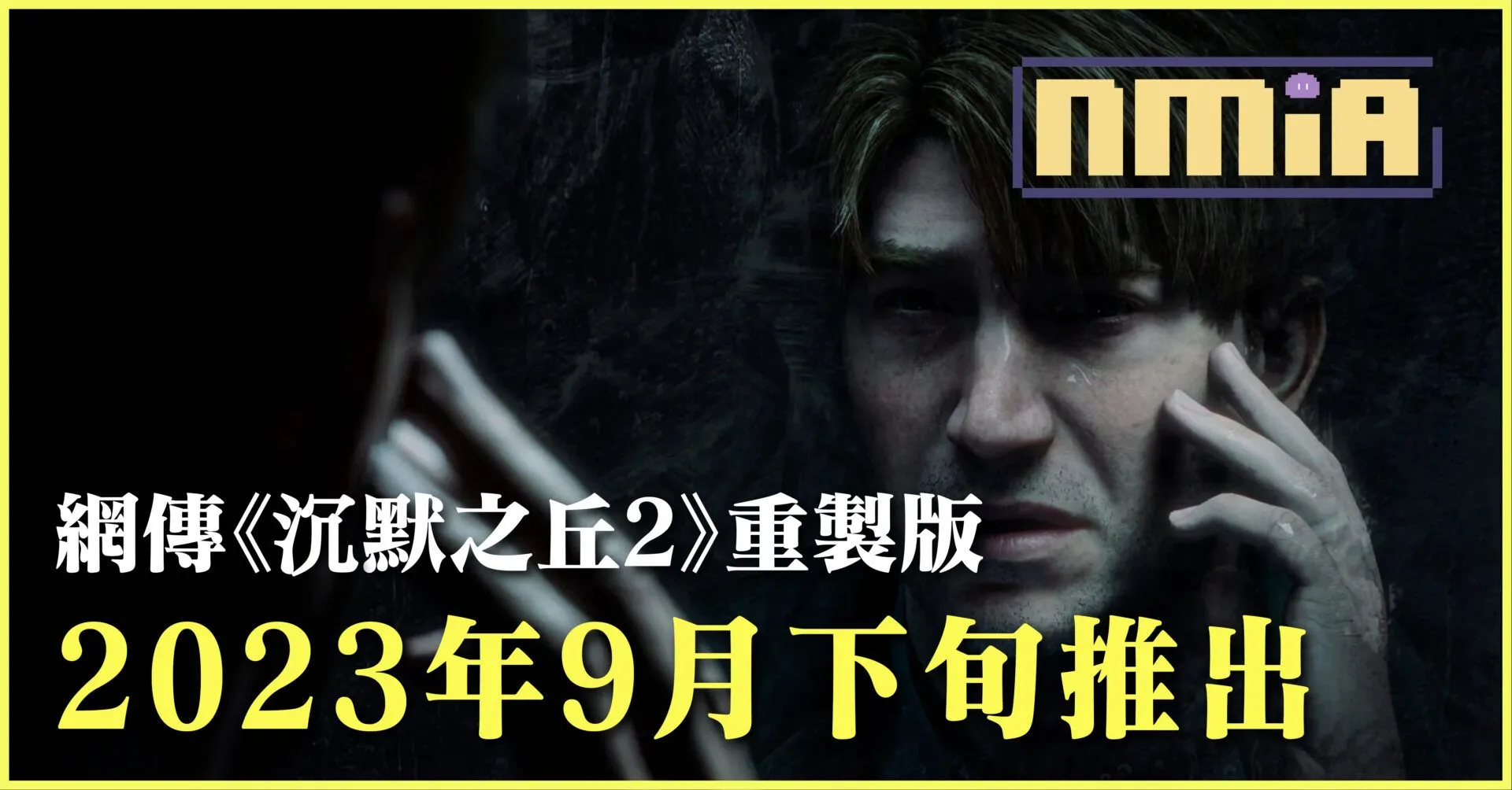 網傳《沉默之丘2》重製版發售日期,將於今9月下旬推出