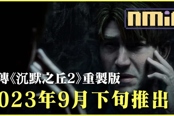 網傳《沉默之丘2》重製版發售日期,將於今9月下旬推出