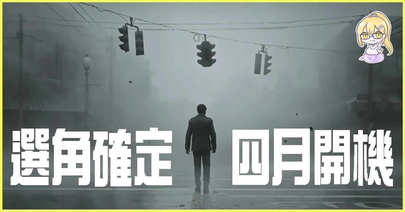 《重返沉默之丘》電影已確定選角,將於四月開機