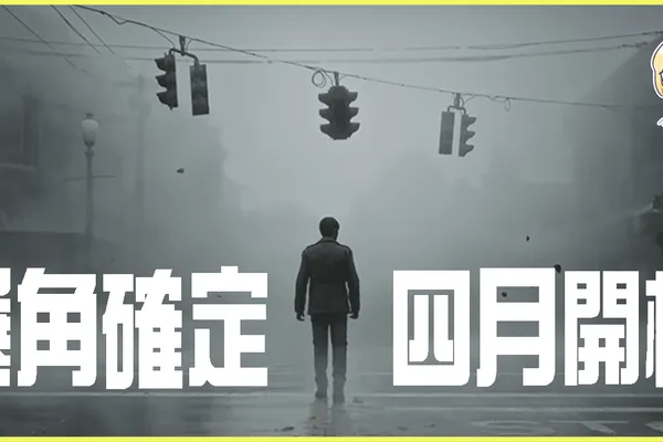 《重返沉默之丘》電影已確定選角,將於四月開機