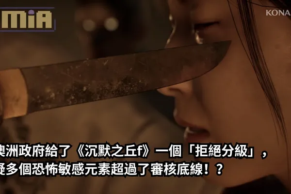 澳洲政府給了《沉默之丘f》一個「拒絕分級」,疑多個恐怖敏感元素超過了審核底線!?