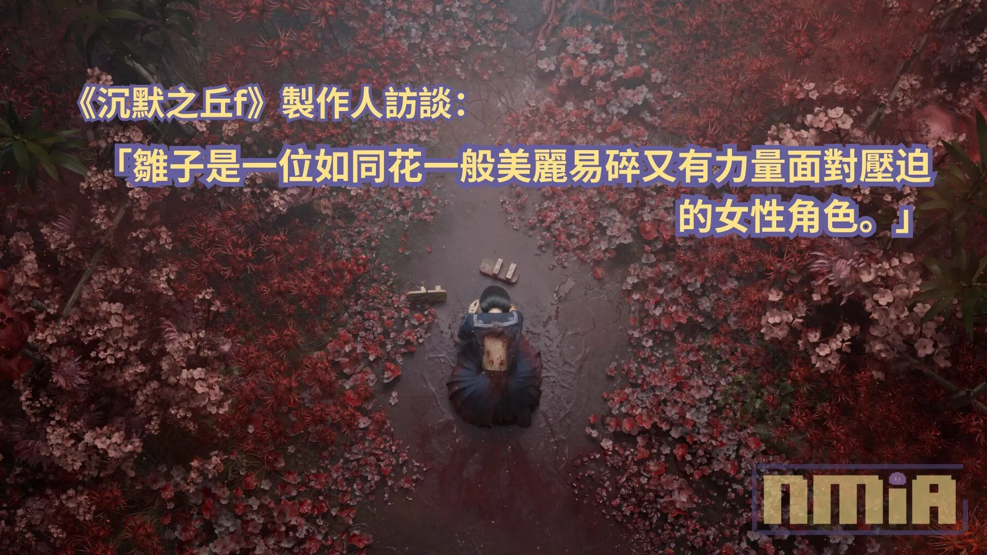 《沉默之丘f》製作人訪談:「雛子是一位如同花一般美麗易碎又有力量面對壓迫的女性角色。」