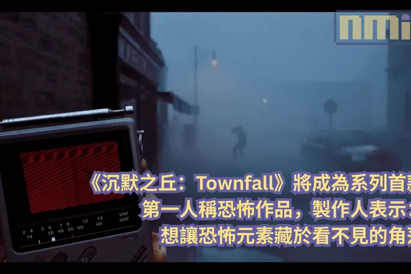 《沉默之丘:Townfall》將成為系列首款第一人稱恐怖作品,製作人表示:想讓恐怖元素藏於看不見的角落