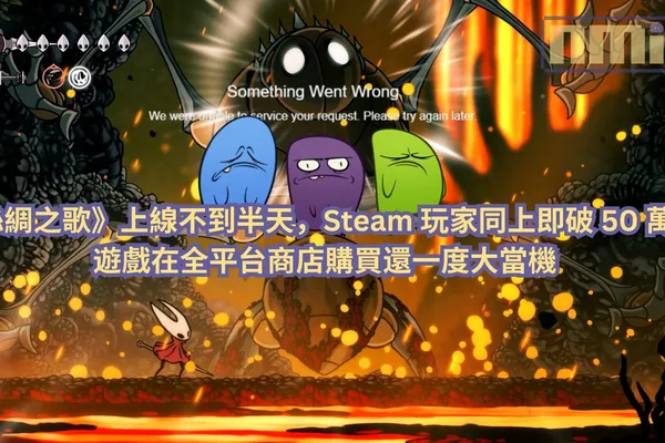 《空洞騎士:絲綢之歌》上線不到半天,Steam 玩家同上即破 50 萬!遊戲在全平台商店購買還一度大當機