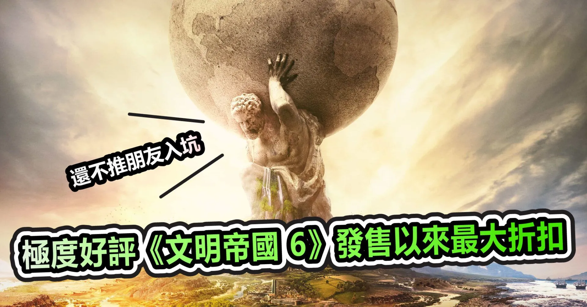 極度好評《文明帝國 6》發售以來最大折扣 這次不買對不起自己