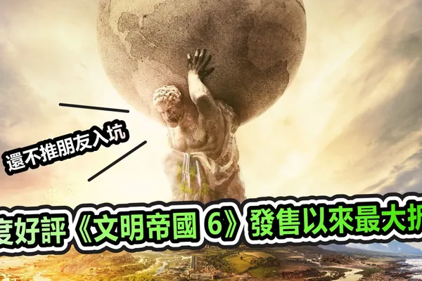 極度好評《文明帝國 6》發售以來最大折扣 這次不買對不起自己