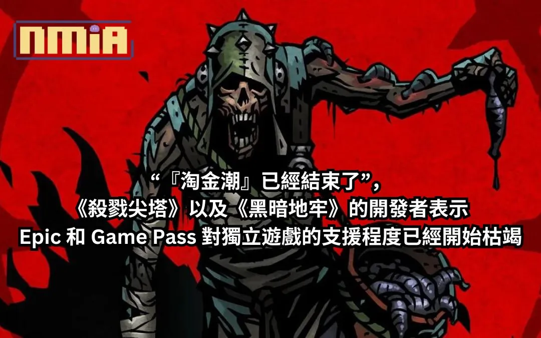 “『淘金潮』已經結束了”,《殺戮尖塔》以及《黑暗地牢》的開發者表示 Epic 和 Game Pass 對獨立遊戲的支援程度已經開始枯竭