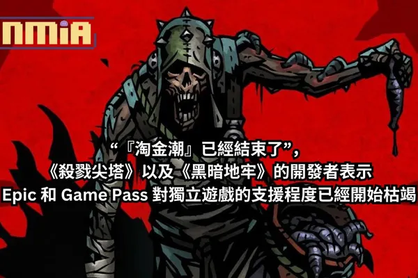“『淘金潮』已經結束了”,《殺戮尖塔》以及《黑暗地牢》的開發者表示 Epic 和 Game Pass 對獨立遊戲的支援程度已經開始枯竭