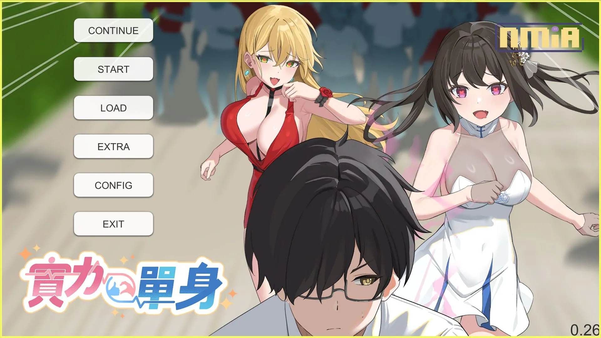 歡樂趣味向成人遊戲《實力單身》3月14日正式上市