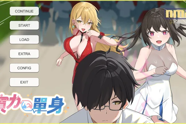 歡樂趣味向成人遊戲《實力單身》3月14日正式上市