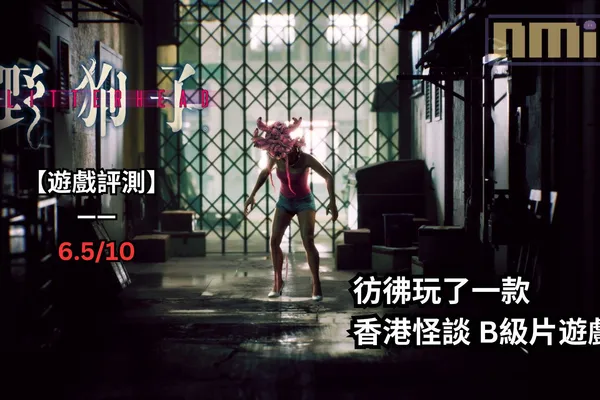 【遊戲評測】《野狗子》—— 彷彿玩了一款香港怪談 B級片遊戲