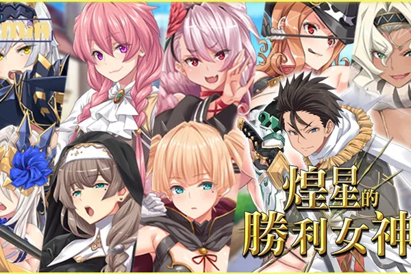 動作RPG《煌星的勝利女神》9/6正式推出 救國也別忘了開後宮!