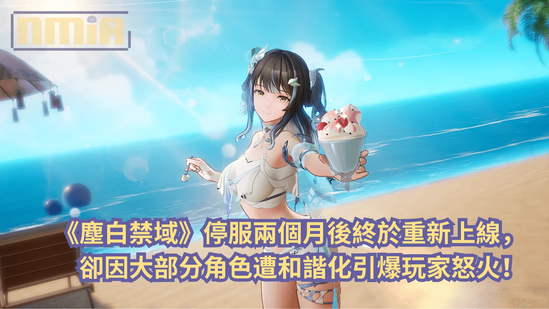 《塵白禁域》停服兩個月後終於重新上線,卻因大部分角色遭和諧化引爆玩家怒火!