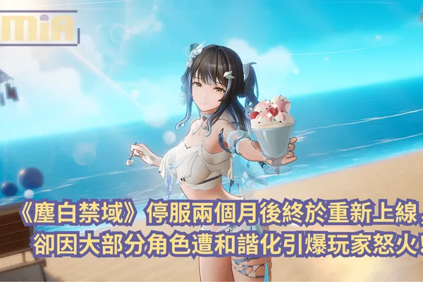 《塵白禁域》停服兩個月後終於重新上線,卻因大部分角色遭和諧化引爆玩家怒火!