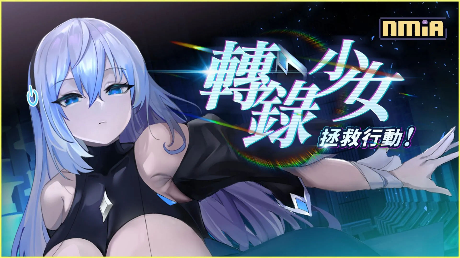 找回巨乳機娘的心!《轉錄少女拯救行動》3月1日正式推出