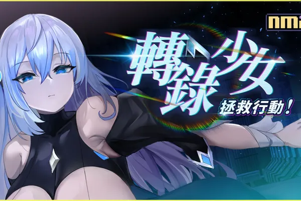 找回巨乳機娘的心!《轉錄少女拯救行動》3月1日正式推出