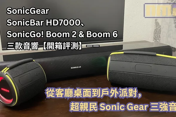 【開箱評測】SonicGear SonicBar HD7000、SonicGo! Boom 2 & Boom 6 三款音響—— 從客廳桌面到戶外派對,超親民 Sonic Gear 三強音!