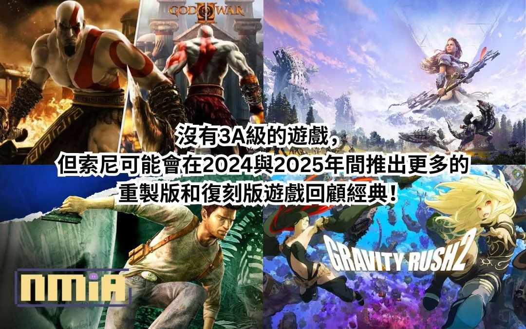沒有3A級的遊戲,但索尼可能會在2024與2025年間推出更多的重製版和復刻版遊戲回顧經典!