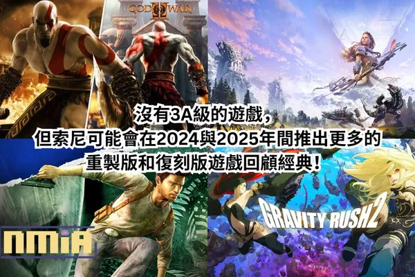 沒有3A級的遊戲,但索尼可能會在2024與2025年間推出更多的重製版和復刻版遊戲回顧經典!