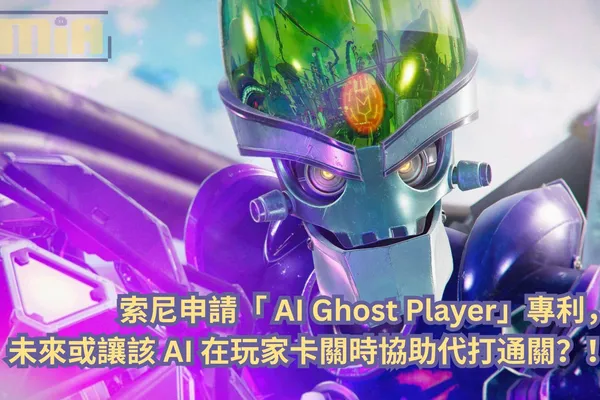 索尼申請「 AI Ghost Player」專利,未來或讓該 AI 在玩家卡關時協助代打通關?!