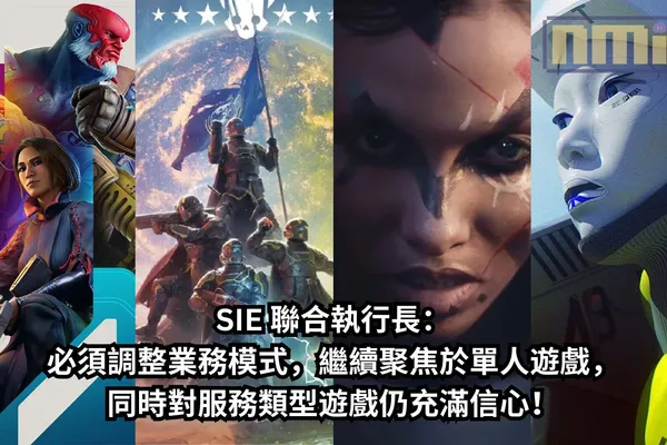 SIE 聯合執行長 Fami通談《星鳴特攻》的失敗,必須調整業務模式,繼續聚焦於單人遊戲,同時對服務類型遊戲仍充滿信心!