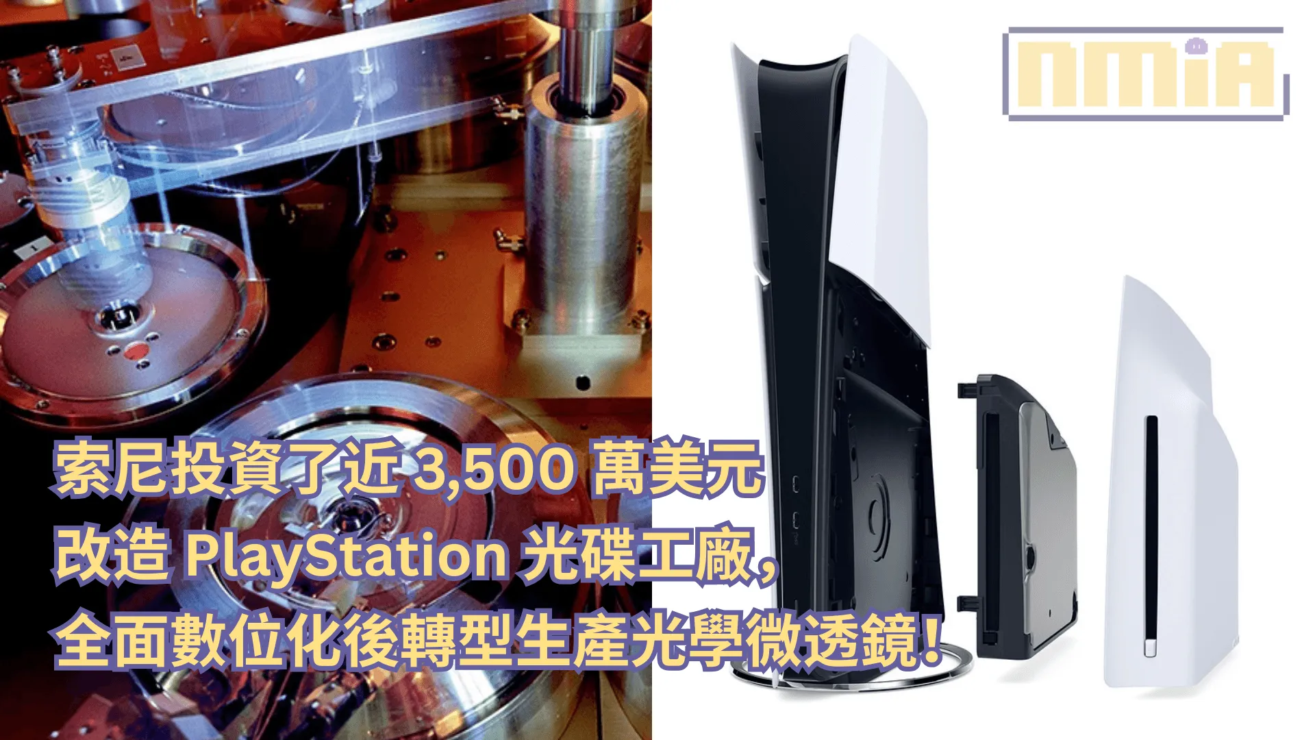 索尼投資了近 3,500 萬美元改造 PlayStation 光碟工廠,全面數位化後轉型生產光學微透鏡!