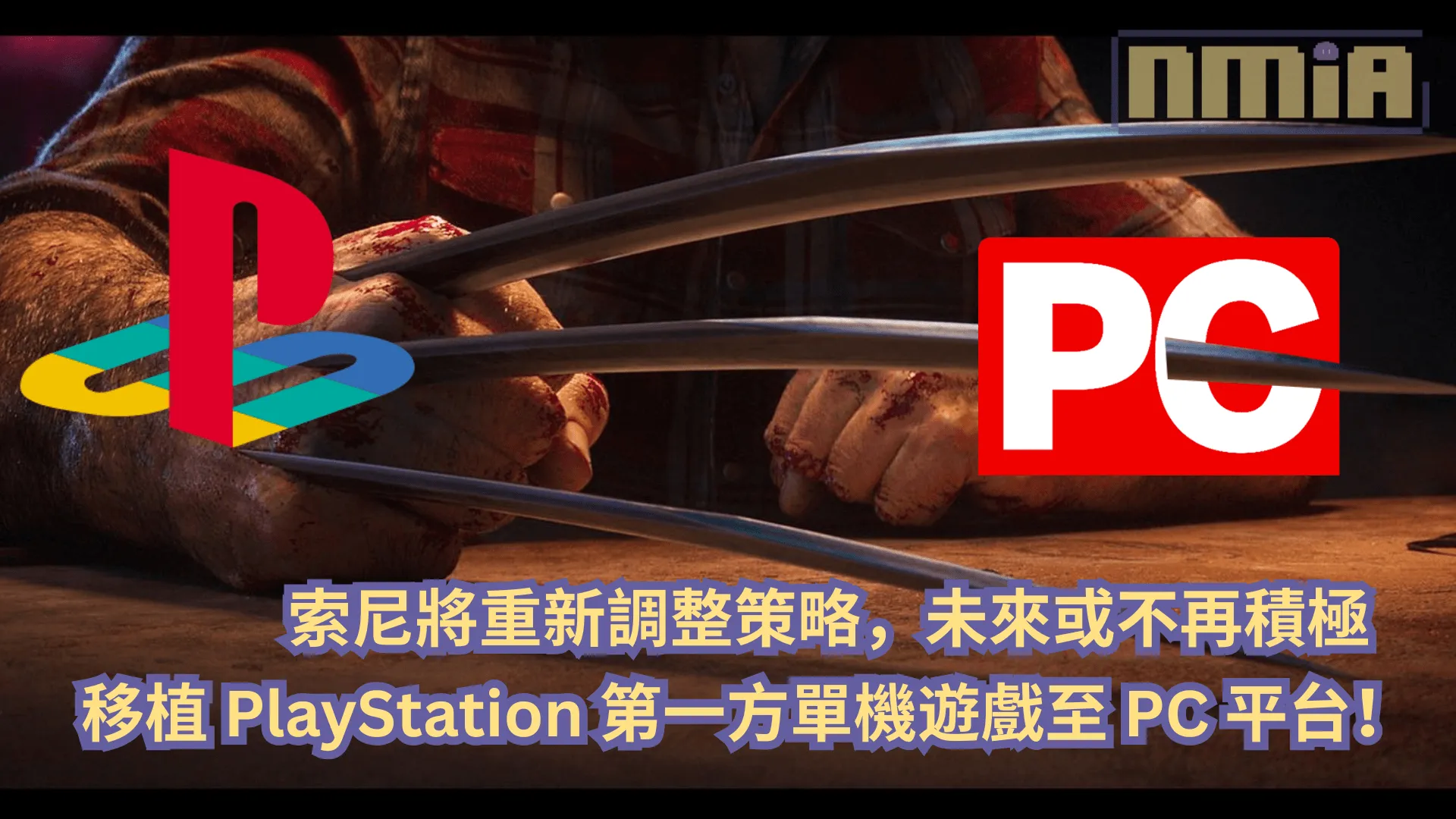 索尼將重新調整策略,未來或不再積極移植 PlayStation 第一方單機遊戲至 PC 平台!