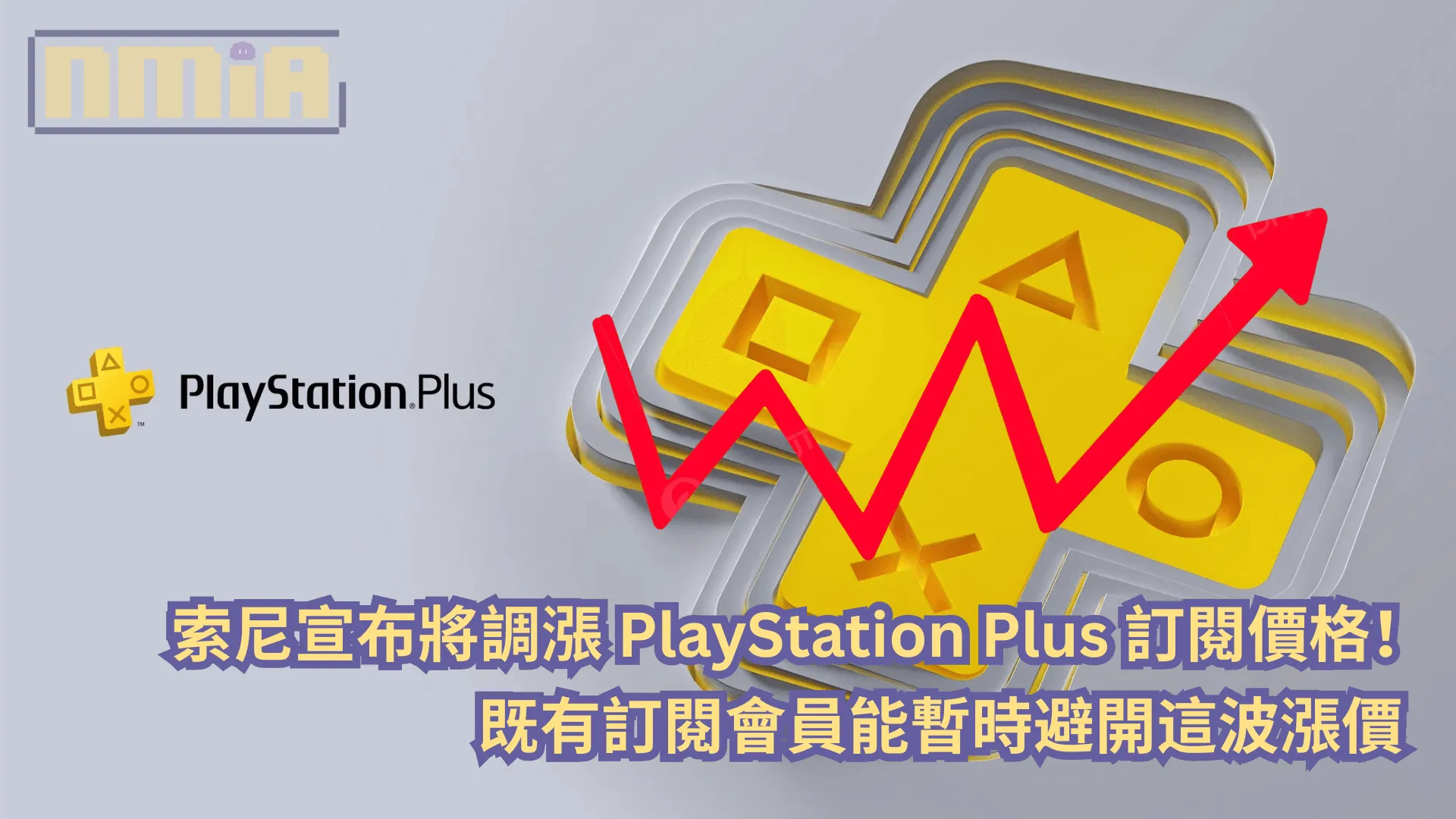 索尼宣布將調漲 PlayStation Plus 訂閱價格!既有訂閱會員能暫時避開這波漲價