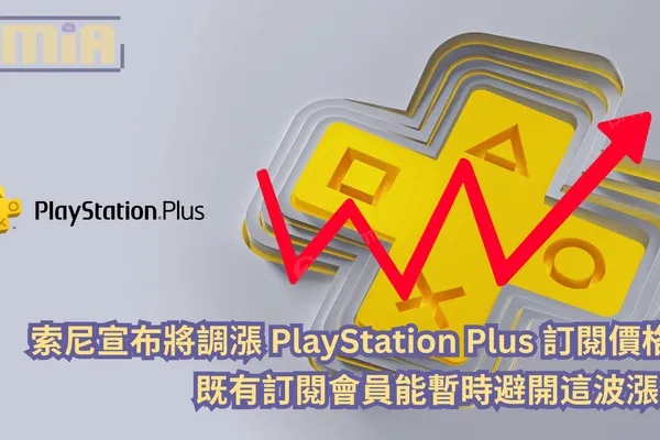 索尼宣布將調漲 PlayStation Plus 訂閱價格!既有訂閱會員能暫時避開這波漲價