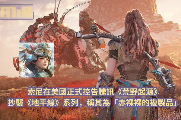 索尼在美國正式控告騰訊《荒野起源》抄襲《地平線》系列,稱其為「赤裸裸的複製品」