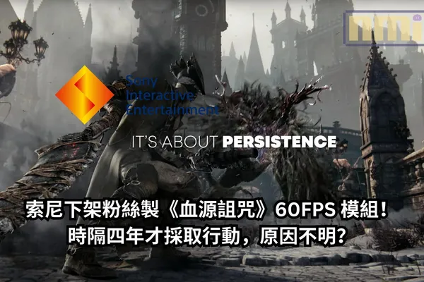 索尼下架粉絲製《血源詛咒》60FPS 模組!時隔四年才採取行動,原因不明?