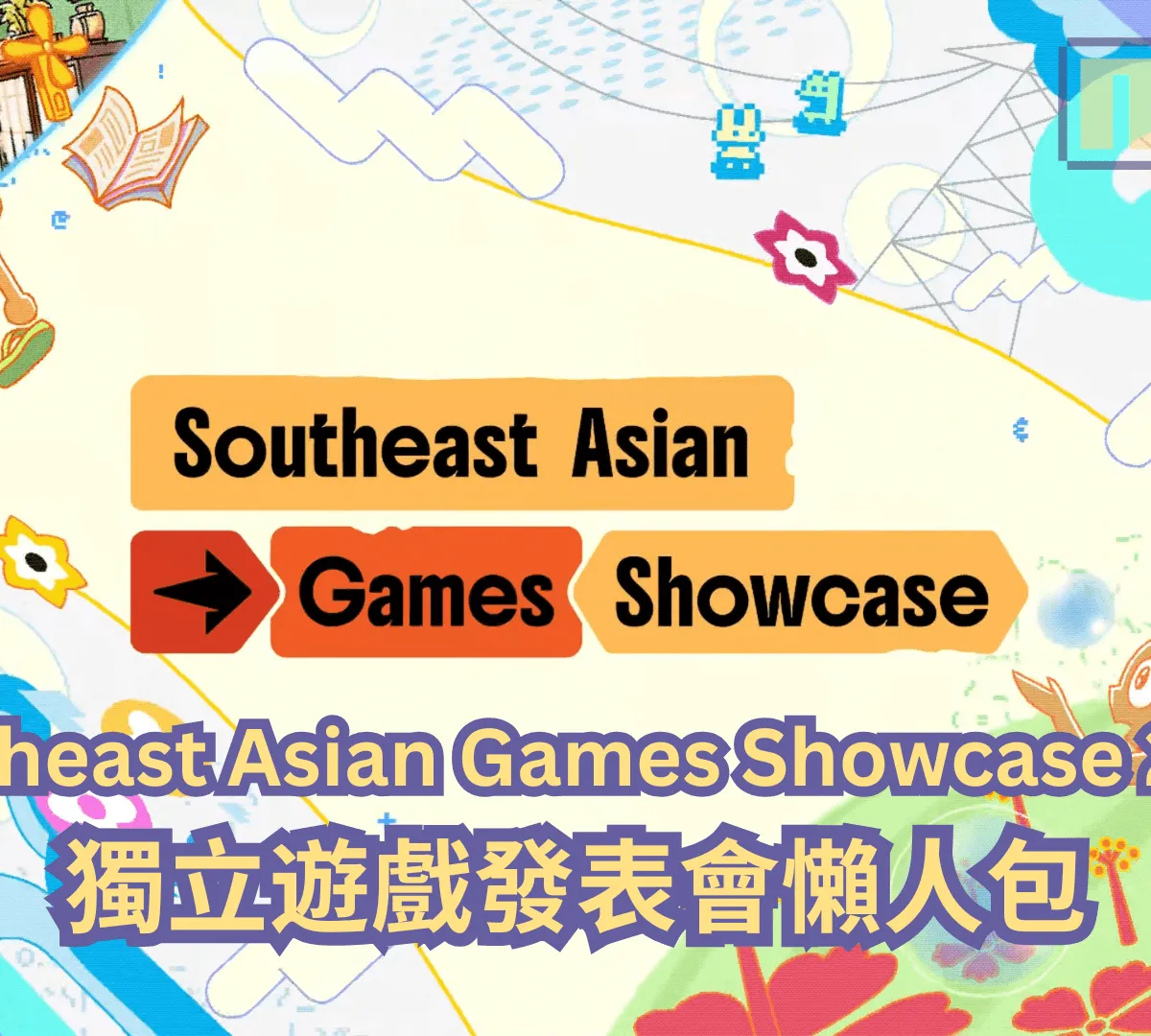 【懶人包】Southeast Asian Games Showcase 2026 遊戲發表會全部 36 款獨立遊戲最新消息以及預告影片一次過整理!