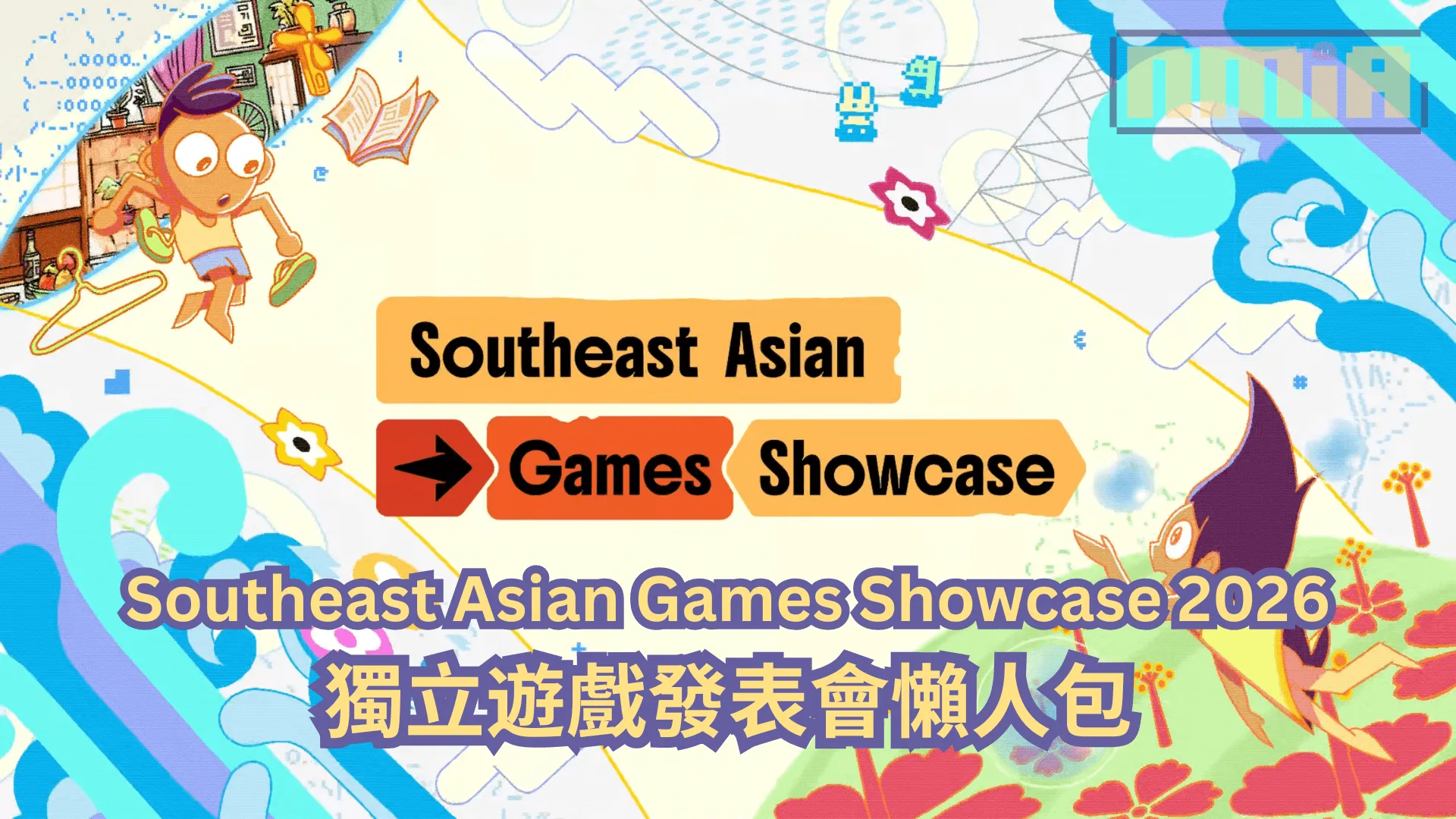 【懶人包】Southeast Asian Games Showcase 2026 遊戲發表會全部 36 款獨立遊戲最新消息以及預告影片一次過整理!