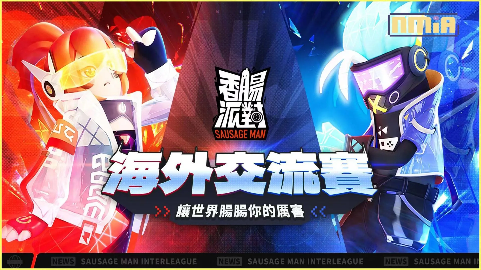 《香腸派對》2023海外交流賽啟動,英雄系統全面開放!