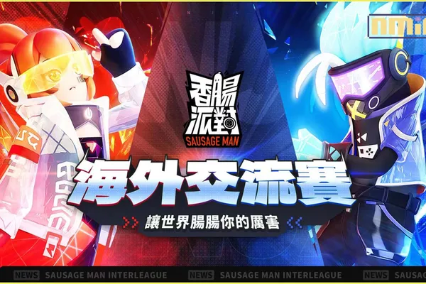 《香腸派對》2023海外交流賽啟動,英雄系統全面開放!