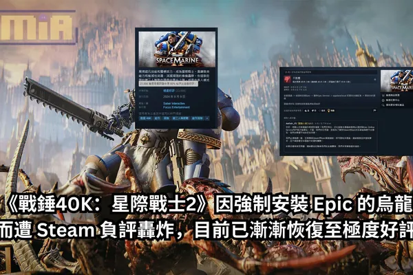 《戰錘40K:星際戰士2》因強制安裝 Epic 的烏龍而遭 Steam 負評轟炸,目前已漸漸恢復至極度好評