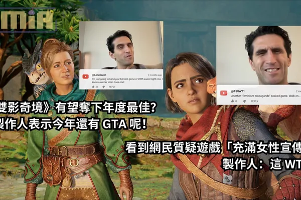《雙影奇境》有望奪下年度最佳?製作人表示今年還有 GTA 呢!當看到網民質疑遊戲「充滿女性宣傳」,製作人:這 WTF?