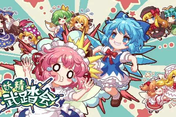 東方系列新作《东方妖精武踏会》于Steam頁面出現,發售日未定