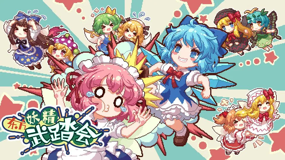 東方系列新作《东方妖精武踏会》于Steam頁面出現,發售日未定