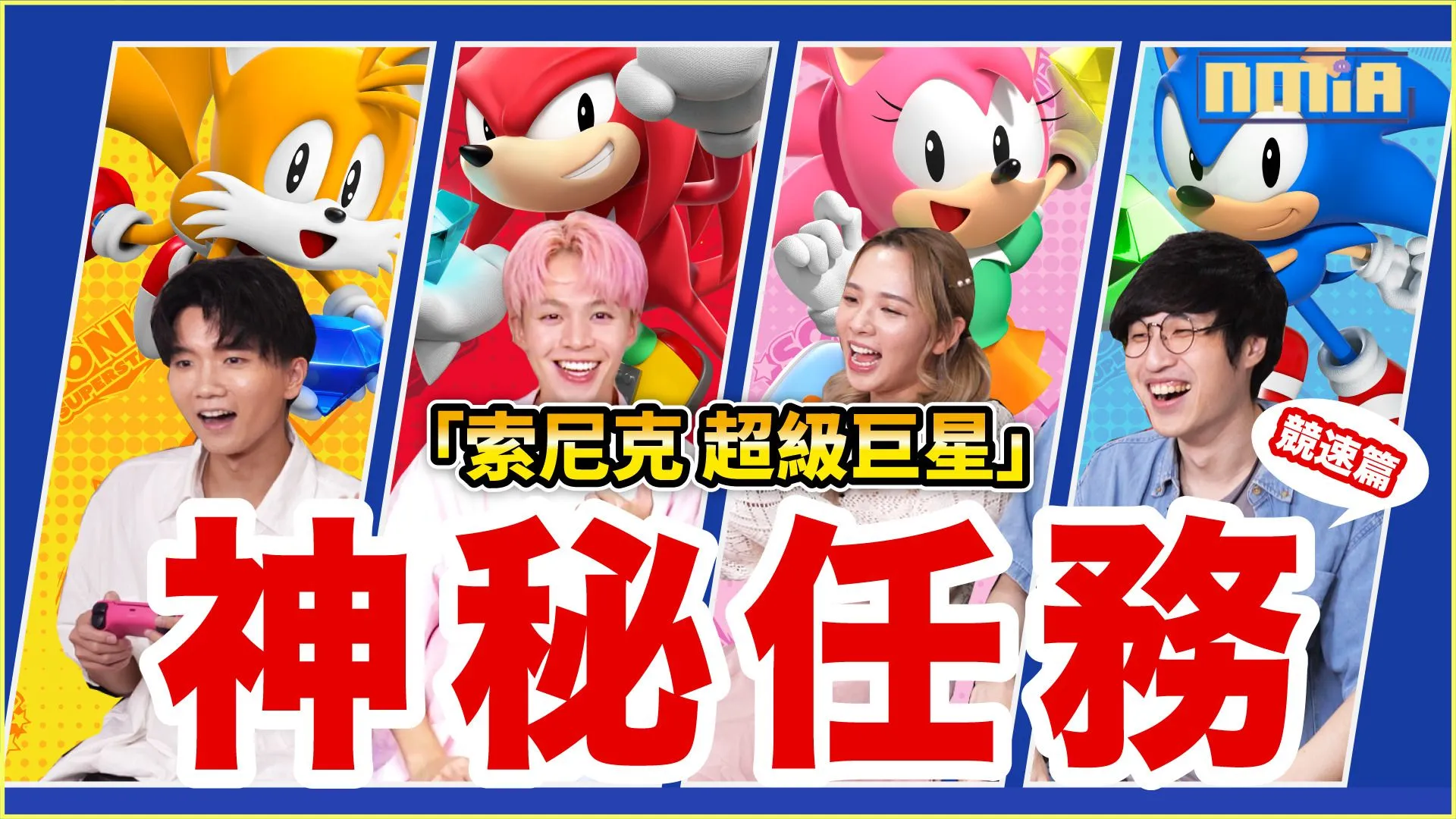 《索尼克 超級巨星》 由黄氏兄弟、滴妹、阿神 為您帶來對角色玩法的精彩體驗!