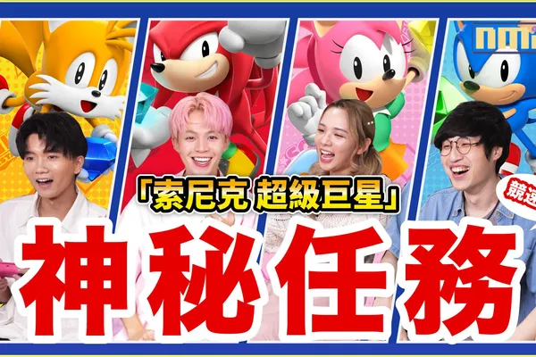 《索尼克 超級巨星》 由黄氏兄弟、滴妹、阿神 為您帶來對角色玩法的精彩體驗!