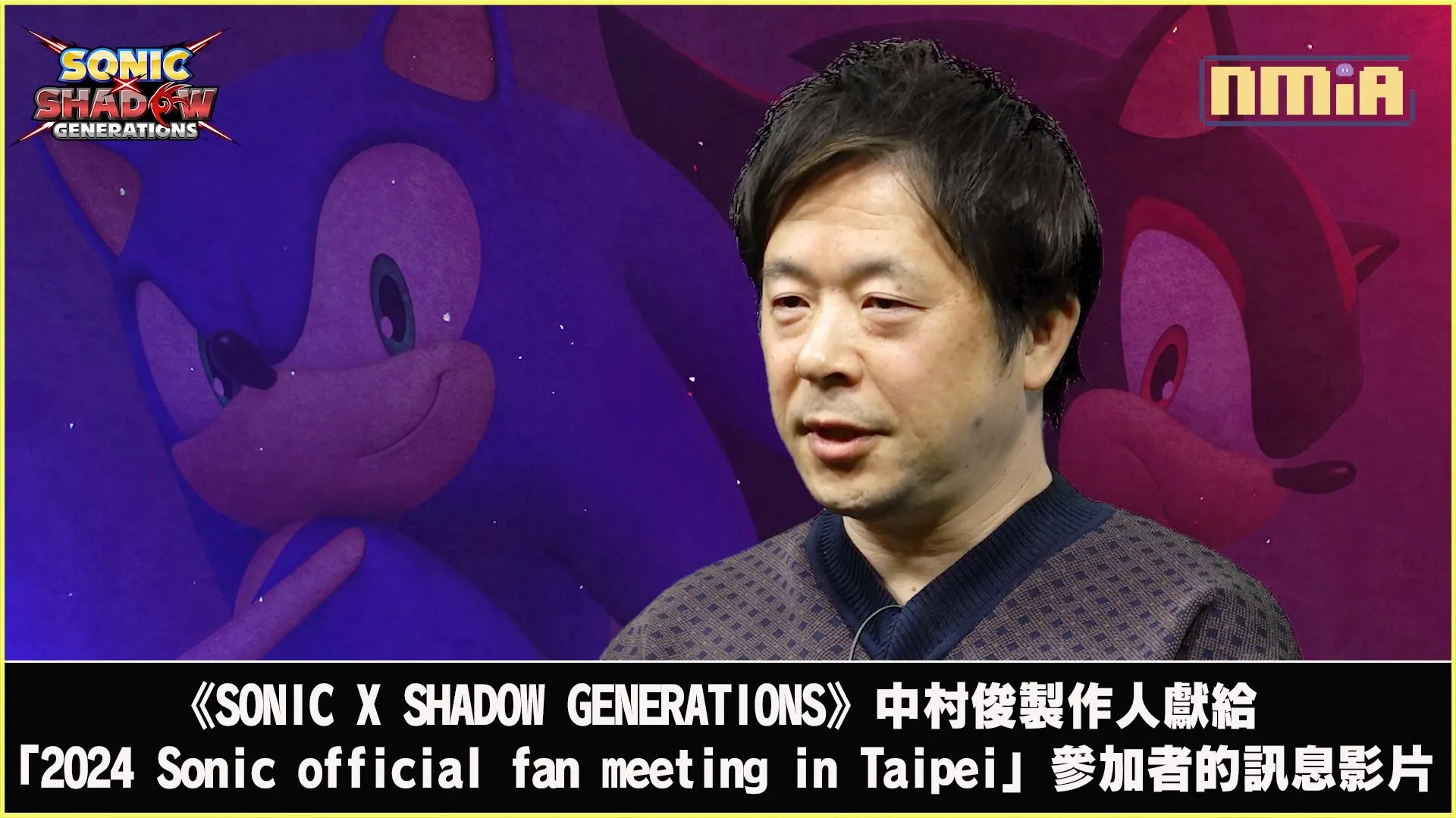「2024 Sonic official fan meeting in Taipei」活動精采回顧! 中村俊製作人獻上驚喜影片 索尼克LINE實用貼圖現已公開!