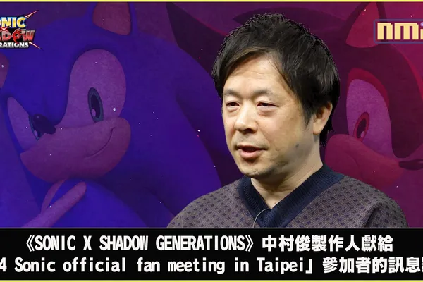 「2024 Sonic official fan meeting in Taipei」活動精采回顧! 中村俊製作人獻上驚喜影片 索尼克LINE實用貼圖現已公開!