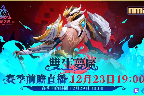 《火炬之光:無限》 SS3 賽季「雙生夢魘」將於12月29日登場,全新職業揭露!