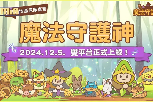 治癒系繪風策略塔防《魔法守護神》台港澳正式上市!登入即送超值豪禮!