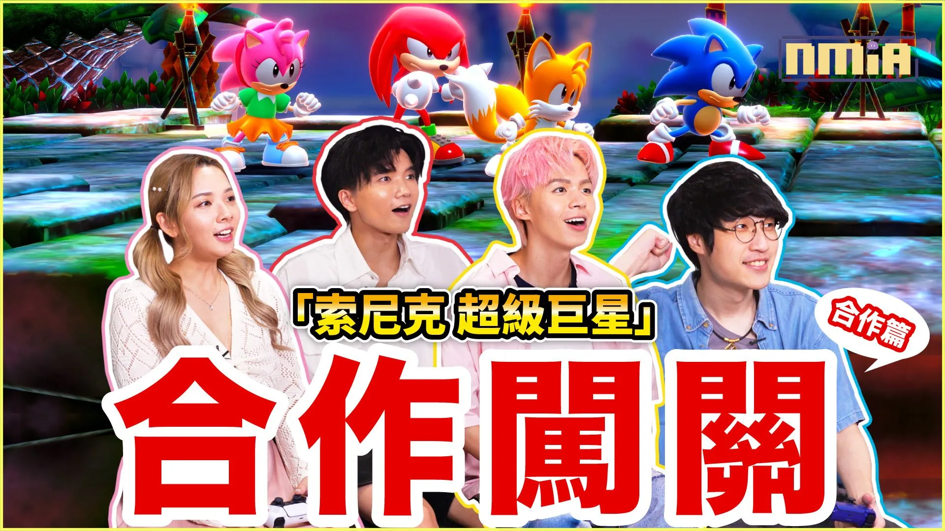 《索尼克 超級巨星》 由黄氏兄弟、滴妹、阿神 為您帶來多人合作闖關以及對戰模式體驗!