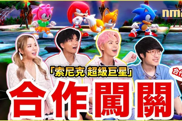 《索尼克 超級巨星》 由黄氏兄弟、滴妹、阿神 為您帶來多人合作闖關以及對戰模式體驗!