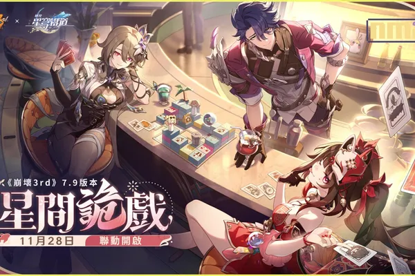 《崩壞3rd》11月28日上線全新7.9版本「星間詭戲」愚者友情出演!沉浸到前所未有的《崩壞3rd》X《崩壞:星穹鐵道》聯動中吧!