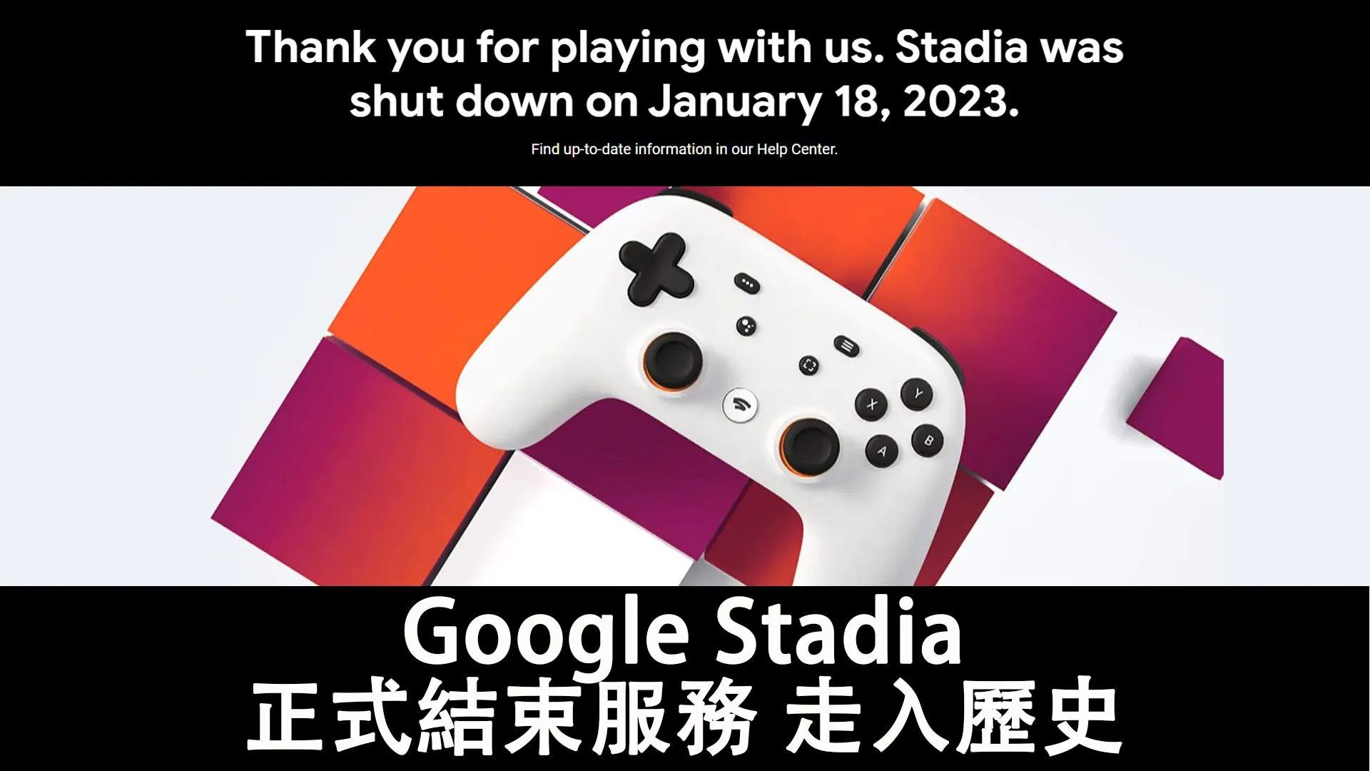 Google Stadia 於2023年1月18日結束服務,谷歌雲端遊戲平臺走入歷史