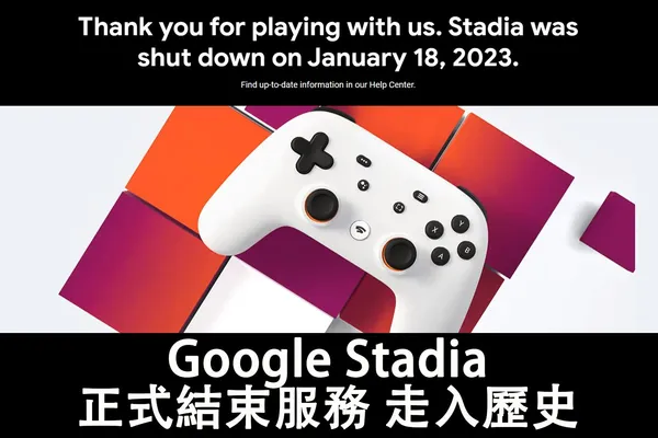 Google Stadia 於2023年1月18日結束服務,谷歌雲端遊戲平臺走入歷史